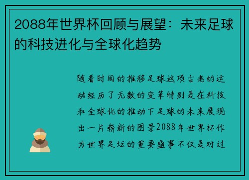 2088年世界杯回顾与展望：未来足球的科技进化与全球化趋势