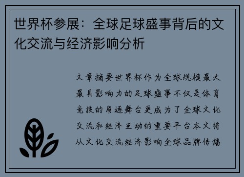 世界杯参展：全球足球盛事背后的文化交流与经济影响分析