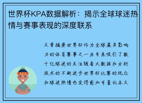 世界杯KPA数据解析：揭示全球球迷热情与赛事表现的深度联系