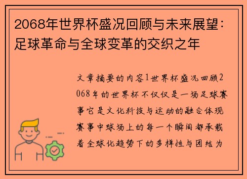2068年世界杯盛况回顾与未来展望：足球革命与全球变革的交织之年