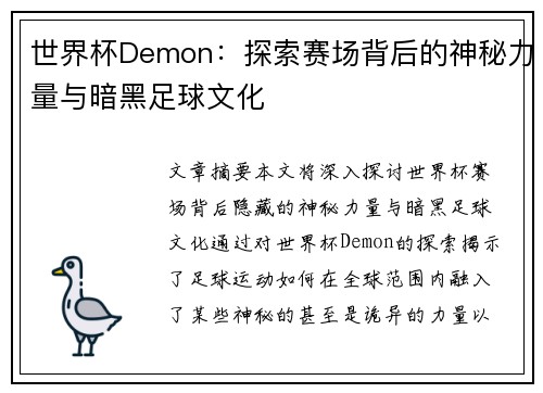 世界杯Demon：探索赛场背后的神秘力量与暗黑足球文化