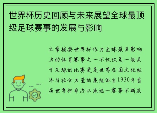 世界杯历史回顾与未来展望全球最顶级足球赛事的发展与影响