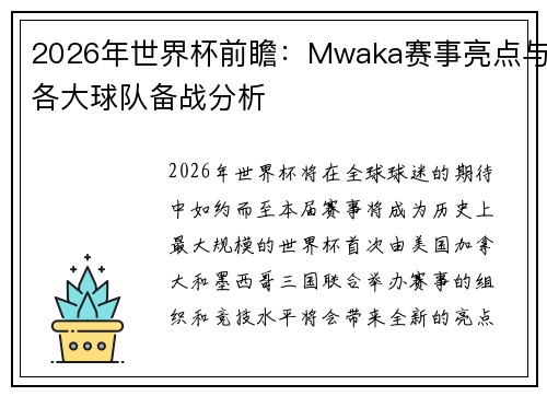2026年世界杯前瞻：Mwaka赛事亮点与各大球队备战分析
