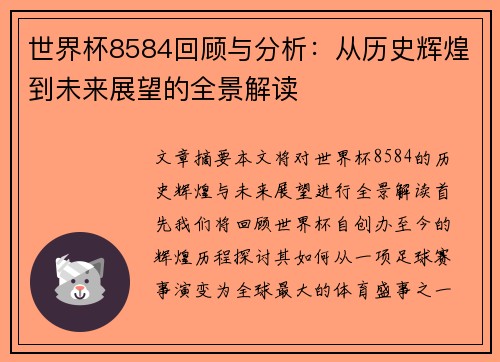 世界杯8584回顾与分析：从历史辉煌到未来展望的全景解读