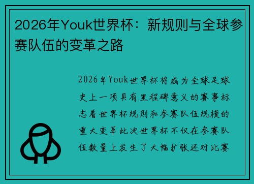2026年Youk世界杯：新规则与全球参赛队伍的变革之路