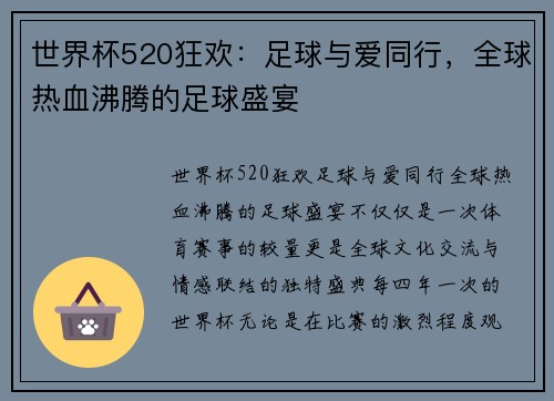 世界杯520狂欢：足球与爱同行，全球热血沸腾的足球盛宴