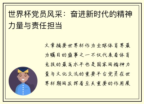 世界杯党员风采：奋进新时代的精神力量与责任担当