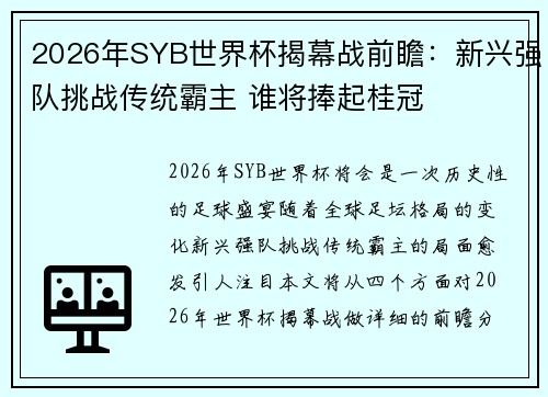 2026年SYB世界杯揭幕战前瞻：新兴强队挑战传统霸主 谁将捧起桂冠