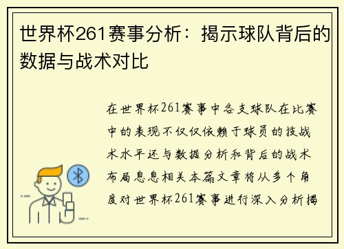世界杯261赛事分析：揭示球队背后的数据与战术对比