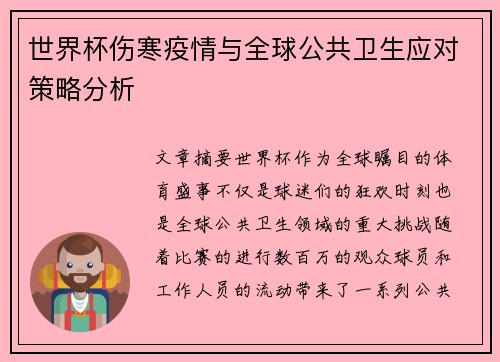 世界杯伤寒疫情与全球公共卫生应对策略分析