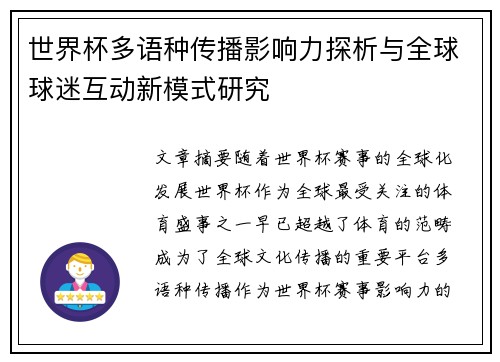 世界杯多语种传播影响力探析与全球球迷互动新模式研究