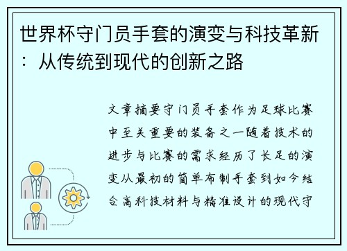 世界杯守门员手套的演变与科技革新：从传统到现代的创新之路