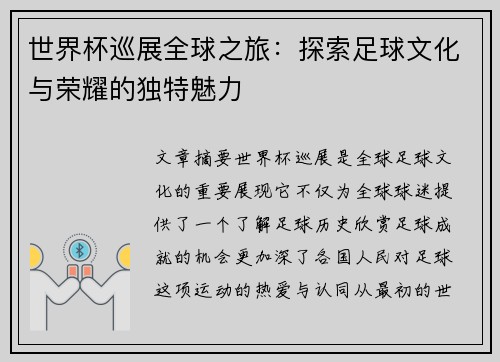 世界杯巡展全球之旅：探索足球文化与荣耀的独特魅力