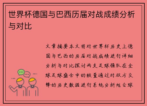 世界杯德国与巴西历届对战成绩分析与对比