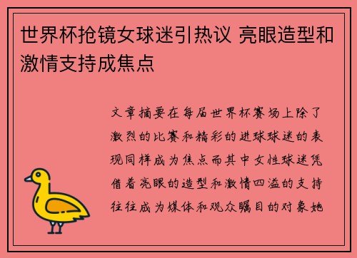 世界杯抢镜女球迷引热议 亮眼造型和激情支持成焦点