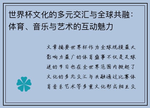 世界杯文化的多元交汇与全球共融：体育、音乐与艺术的互动魅力