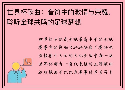 世界杯歌曲：音符中的激情与荣耀，聆听全球共鸣的足球梦想