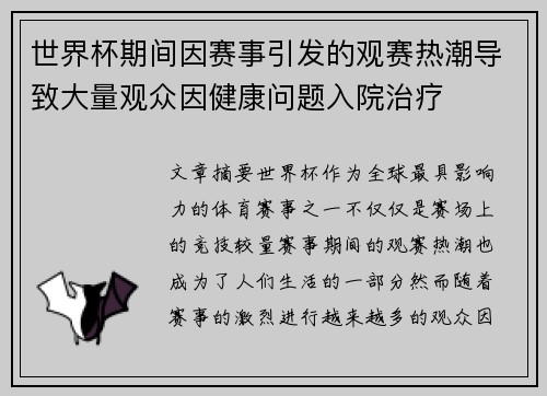 世界杯期间因赛事引发的观赛热潮导致大量观众因健康问题入院治疗