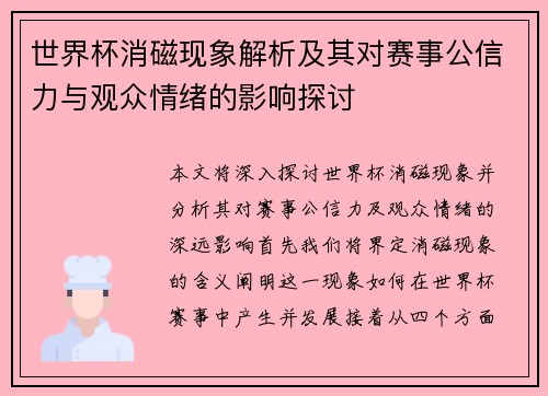 世界杯消磁现象解析及其对赛事公信力与观众情绪的影响探讨