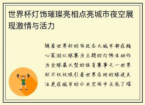 世界杯灯饰璀璨亮相点亮城市夜空展现激情与活力