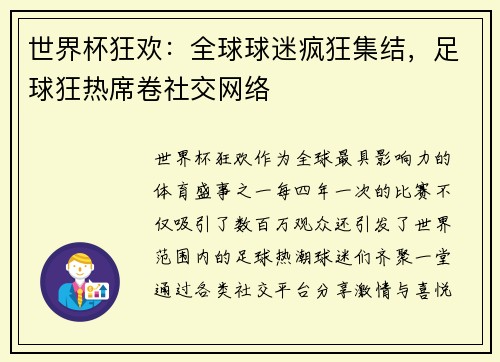 世界杯狂欢：全球球迷疯狂集结，足球狂热席卷社交网络