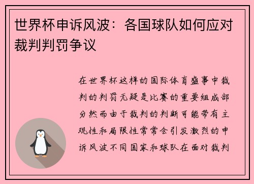 世界杯申诉风波：各国球队如何应对裁判判罚争议