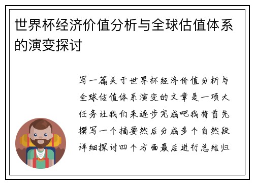 世界杯经济价值分析与全球估值体系的演变探讨