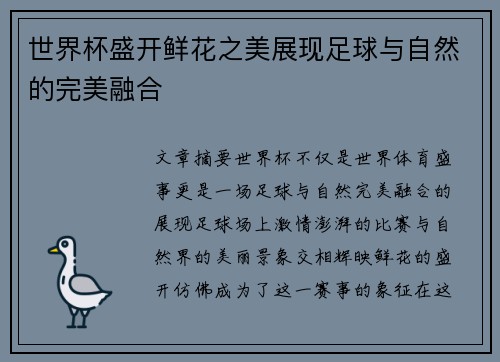 世界杯盛开鲜花之美展现足球与自然的完美融合