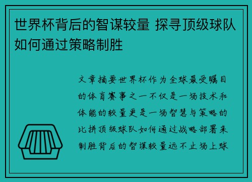 世界杯背后的智谋较量 探寻顶级球队如何通过策略制胜