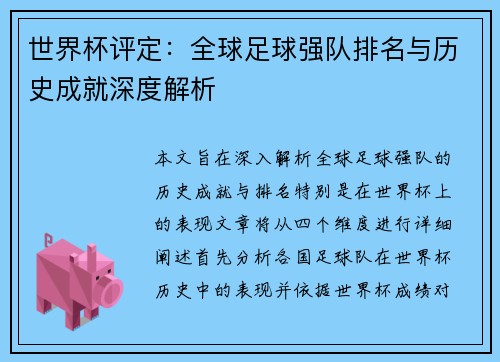 世界杯评定：全球足球强队排名与历史成就深度解析