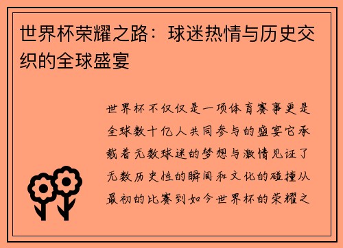 世界杯荣耀之路：球迷热情与历史交织的全球盛宴