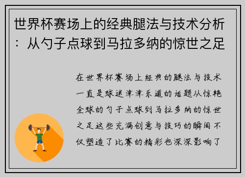 世界杯赛场上的经典腿法与技术分析：从勺子点球到马拉多纳的惊世之足