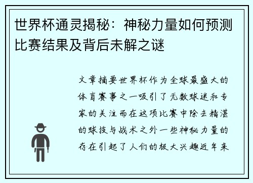 世界杯通灵揭秘：神秘力量如何预测比赛结果及背后未解之谜