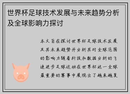 世界杯足球技术发展与未来趋势分析及全球影响力探讨