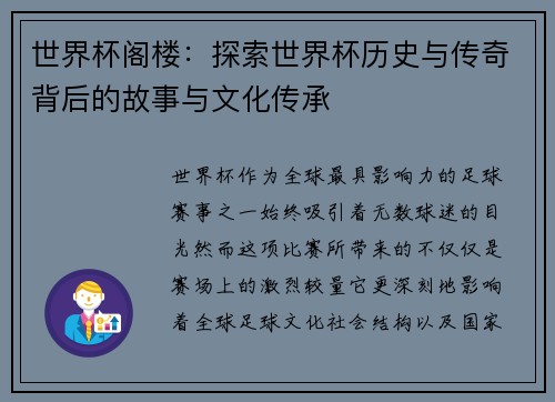 世界杯阁楼：探索世界杯历史与传奇背后的故事与文化传承