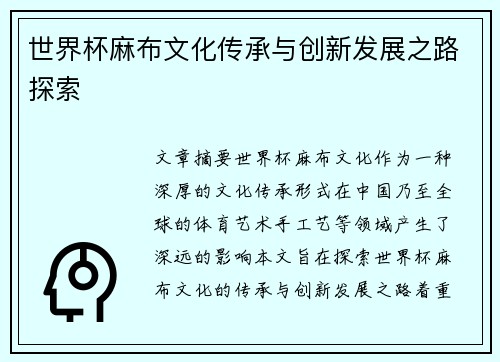 世界杯麻布文化传承与创新发展之路探索
