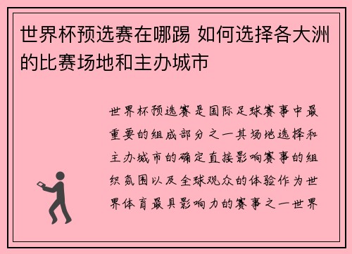 世界杯预选赛在哪踢 如何选择各大洲的比赛场地和主办城市