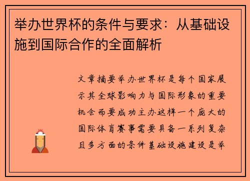 举办世界杯的条件与要求：从基础设施到国际合作的全面解析