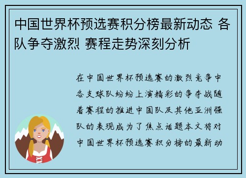 中国世界杯预选赛积分榜最新动态 各队争夺激烈 赛程走势深刻分析