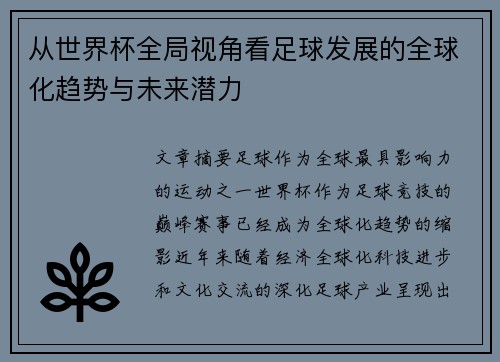 从世界杯全局视角看足球发展的全球化趋势与未来潜力