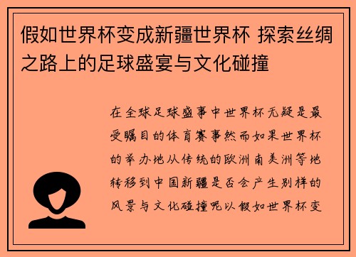假如世界杯变成新疆世界杯 探索丝绸之路上的足球盛宴与文化碰撞