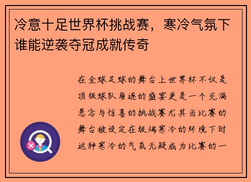 冷意十足世界杯挑战赛，寒冷气氛下谁能逆袭夺冠成就传奇