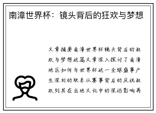 南漳世界杯：镜头背后的狂欢与梦想