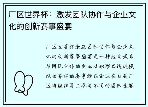 厂区世界杯：激发团队协作与企业文化的创新赛事盛宴