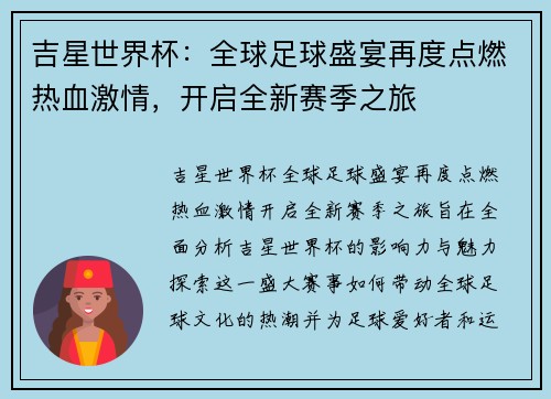 吉星世界杯：全球足球盛宴再度点燃热血激情，开启全新赛季之旅
