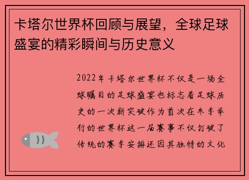 卡塔尔世界杯回顾与展望，全球足球盛宴的精彩瞬间与历史意义