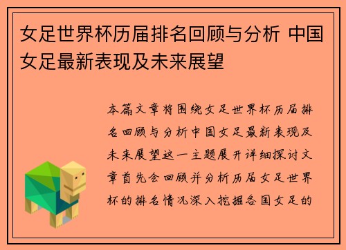 女足世界杯历届排名回顾与分析 中国女足最新表现及未来展望