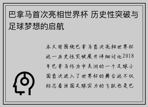 巴拿马首次亮相世界杯 历史性突破与足球梦想的启航