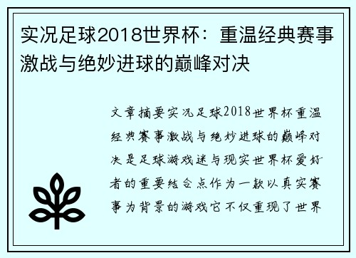 实况足球2018世界杯：重温经典赛事激战与绝妙进球的巅峰对决