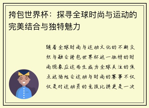 挎包世界杯：探寻全球时尚与运动的完美结合与独特魅力